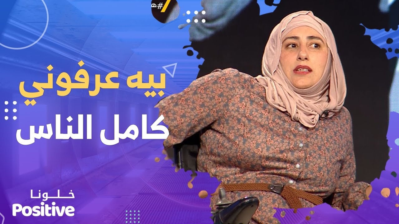 سلاف من ذوي الهمم تروي كيف تمكنت من إختراع  كرسي يناسب حالتها الصحية ..Positive خلونا