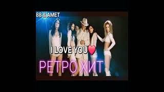 Амет и 88 - I LOVE YOU