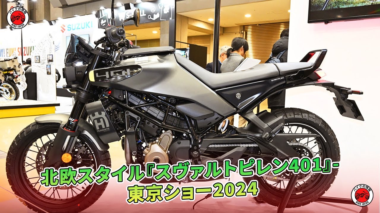 北欧スタイル『スヴァルトピレン401』- 東京ショー2024 | バイクの情報