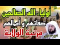 أولياء الله الصالحين صفاتهم و أعمالهم و أحوالهم و مرتبة الولاية من القرآن والسنة الشيخ محمد العريفي أولياء الله الصالحين صفاتهم و أعمالهم و أحوالهم و مرتبة الولاية من القرآن والسنة الشيخ محمد العريفي