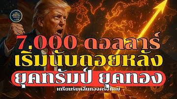 ช็อกโลก! ทองคำพุ่งยับสู่ 7,000…ใครไม่รู้ ‘ความลับนี้’ อ่วม!”