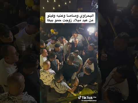 عصام صاصا ورضا البحراوي وعنبه وفيلو في عيد ميلاد زوجه حمو بيكا