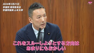 【山本太郎】 完璧どころか、むちゃくちゃだって話をしているんです 2024年3月21日 参議院・環境委員会【国会ダイジェスト】 by れいわ新選組 公式チャンネル 16,509 views 1 month ago 6 minutes, 7 seconds