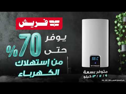 سخان فريش الفوريرة