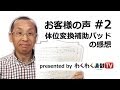 体位変換補助パッド【お客様の声】＃２