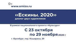 Ескины. 2020