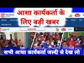 #आशा #कार्यकर्ता के लिए बड़ी खबर । जल्दी से देख लो सभी आशा कार्यकर्ता।
