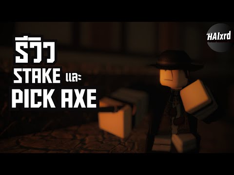 รีวิว Stake กับ Pickaxe Roblox guts and blackpowder