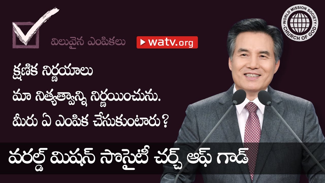 విలువైన ఎంపికలు 【వరల్డ్ మిషన్ సొసైటీ చర్చ్ ఆఫ్ గాడ్】