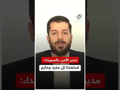 مدير قوى الأمن الداخلي بالسويداء نجحنا في استعادة السيطرة على منطقتي تل الحديد وحازم بتخوم السويداء