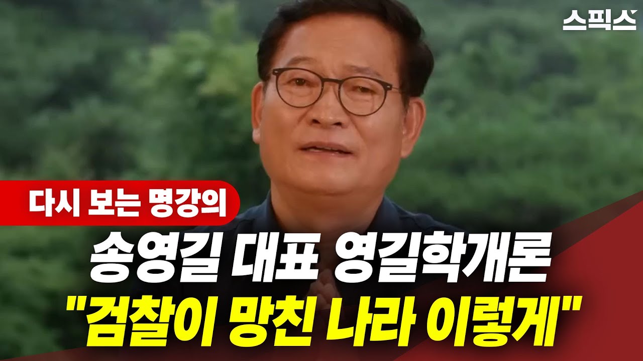 송영길 대표의 명강의 