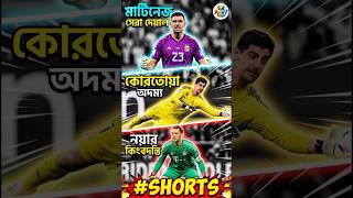 সেরা ৩ গোলকিপার কে? Martinez vs Courtois vs Neuer 🧤 #shorts #trending