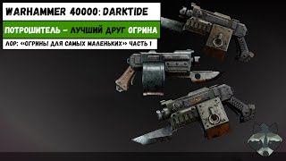 Дробовик "Потрошитель" | Лор огринов ч.1| Warhammer 40000: Darktide |