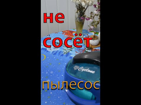 НЕ СОСЕТ пылесос ЧТО ДЕЛАТЬ?? циклонный пылесос РЕМОНТ, как исправить!! #shorts