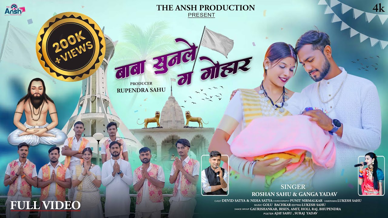 Baba Sunle Ga Gohar | बाबा सुनले ग गोहार | Roshan Sahu & Ganga Yadaw | Devid & Neha |New Panthi Song