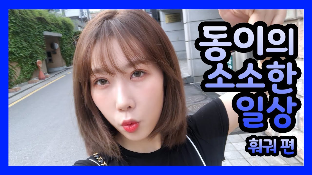 [Dreamcatcher's VLOG] 동이의 소소한 일상 : 훠궈 편