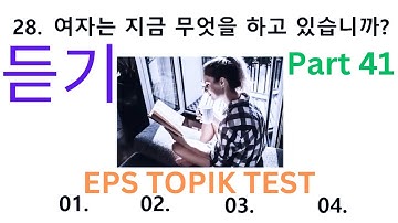 New Model Listening Test EPS TOPIK KOREAN 듣기 문제 Part 41 한국어능력시험 20 Questions Auto Fill Answers Exam