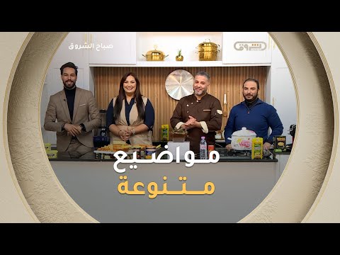 صباح الشروق مواضيع متنوعة وضويف مميزون في عدد يوم 24 نوفمبر 2025