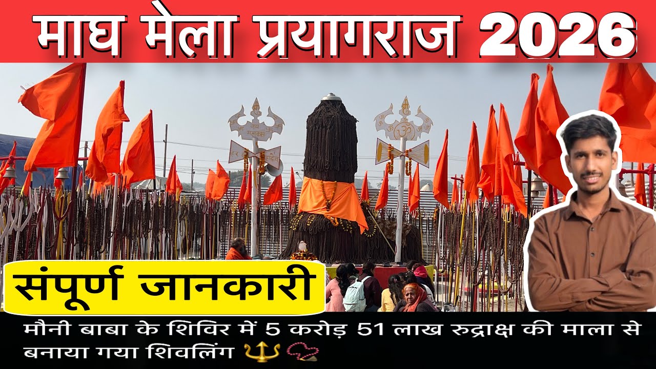 Magh mela 2026 : 5 करोड़ 51 लाख संपूर्ण जानकारी