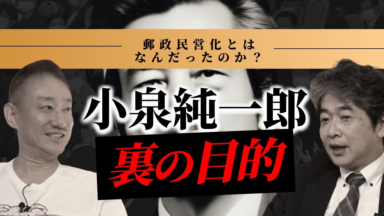 【日本郵政】自民党と組織票の不都合な関係#佐藤尊徳 #井川意高 #政経電論