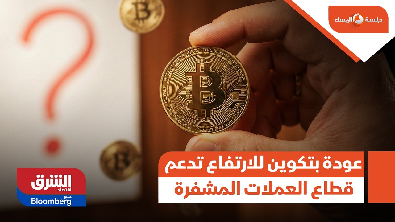 عودة بتكوين للارتفاع تدعم قطاع العملات المشفرة - جلسة المساء