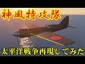 【GTA5】神風特攻隊を完全再現してみた【永遠のゼロ】