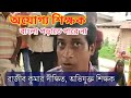 প্রাথমিক বিদ্যালয়ে অযোগ্য শিক্ষকের বিরুদ্ধে ছাত্র-ছাত্রী এবং অভিভাবকদের আন্দোলন