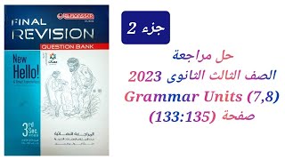 مراجعة نهائية علي الوحدات (7:8) كتاب المعاصر مراجعة نهائية تالتة ثانوي 2023 ( Units 7&8 Grammar)