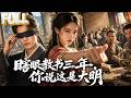 【完结】现代博士穿越明初,双目失明却绑定了&ldquo;超级名师系统&rdquo;!误将朱元璋当村长,用土豆、天气预报、现代知识教他治国,大明因他逆天改命!