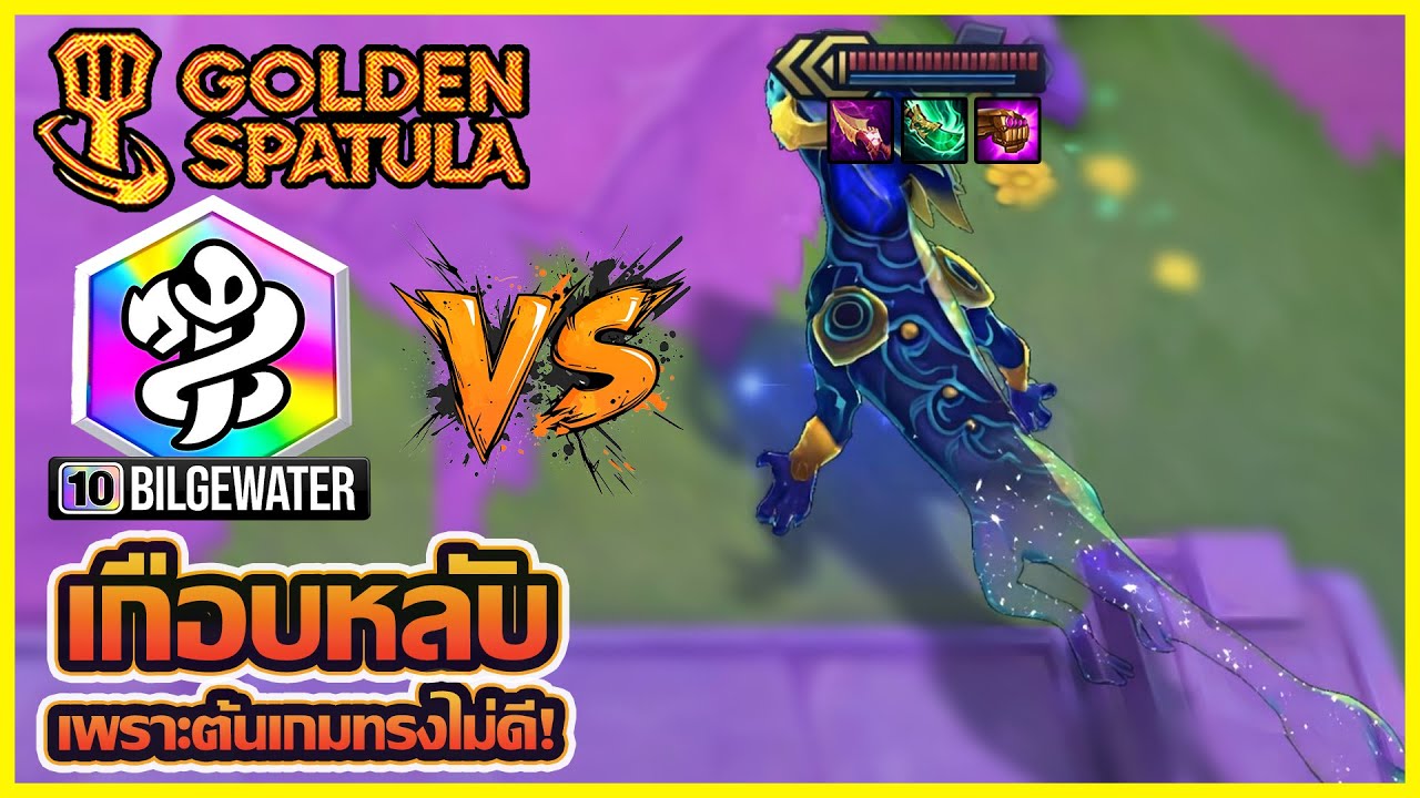 จะเป็นยังไงเมื่อ เกือบหลับเพราะต้นเกมทรงไม่ดี แล้วต้องเจอ 10 bilgewater : Golden Spatula