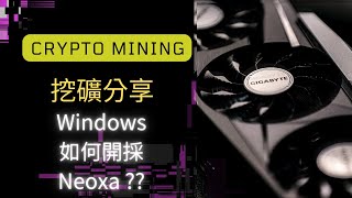 如何使用Windows 開採NEOX ?!  #hiveos #挖礦#Neoxa #eth #加密貨幣挖礦 #miner