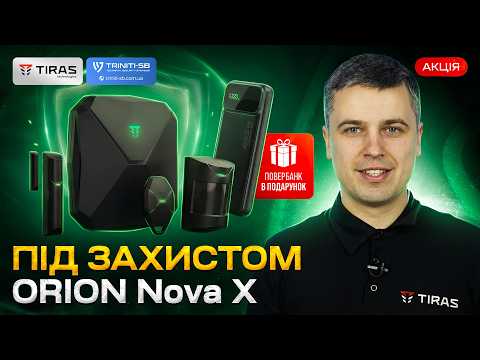 Охоронна система Orion NOVA X. Basic kit (Black) Tiras 21-00134, видео 1