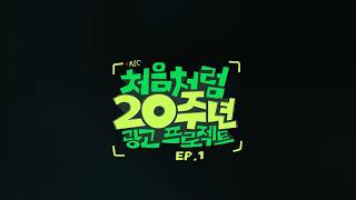 [Chum-Churum X Lee Su-ji] Chum-Churum 20th Anniversary Advertising Project EP.1🎥