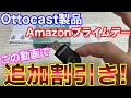 さらに値引き！AmazonプライムデーでOttocast製品が買い時！