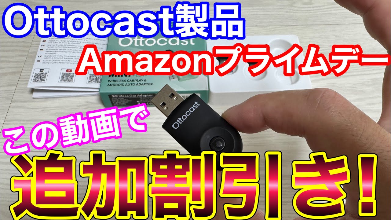さらに値引き！AmazonプライムデーでOttocast製品が買い時！
