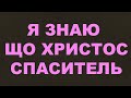 Я знаю, що Христос/251/Другий прихід/Ісус Христос/Євангельські пісні