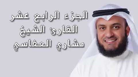 الجزء الرابع عشر القارئ الشيخ مشاري العفاسى