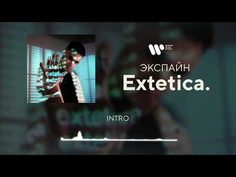 Экспайн - Intro [Official Audio]