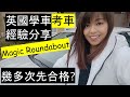 英國學車考車經驗分享 | 幾多次先合格? Experience Sharing of learning to drive and driving test in the UK