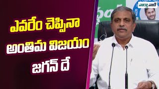 Sajjala | ఎవరేం చెప్పినా అంతిమ విజయం జగన్ దే | Vaarthavaani