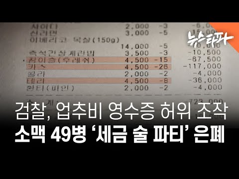 검찰, 세금으로 소맥 49병 ‘<strong>폭음</strong> 회식’… 카드 영수증 조작으로 은폐 - 뉴스타파