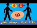 تقبل وجهات النظر المختلفة