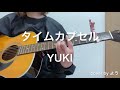 タイムカプセル YUKI ギター弾き語りcover