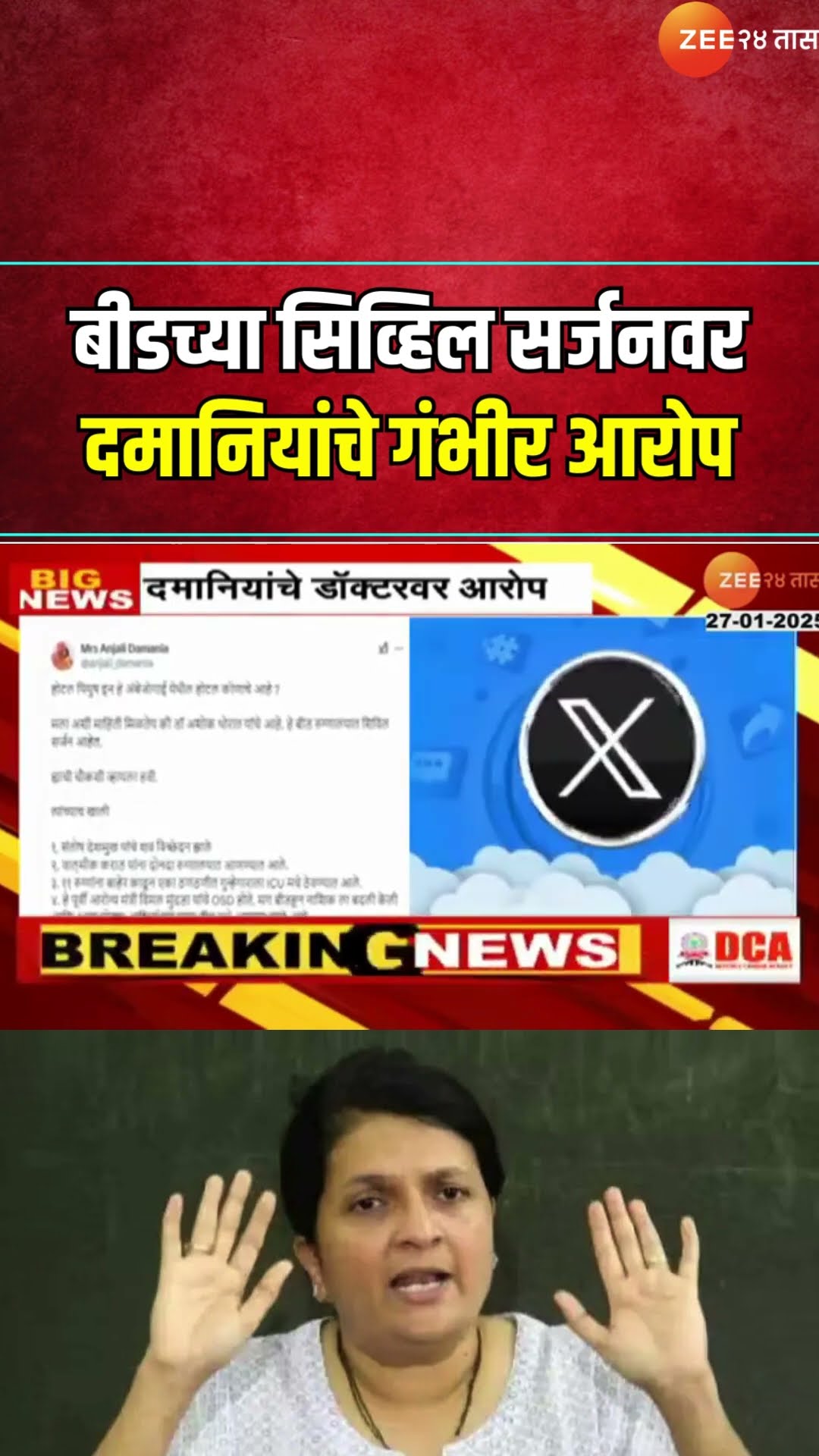 Anjali Damania Tweet On Beed Case |  बीड प्रकरणातील सिव्हिल सर्जनवर दमानियांचे गंभीर आरोप