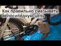 Как правильно смазывать велосипедную цепь