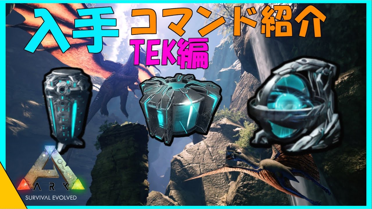 99以上 Ark コマンド アイテム Tek 5469 Ark コマンド アイテム Tek