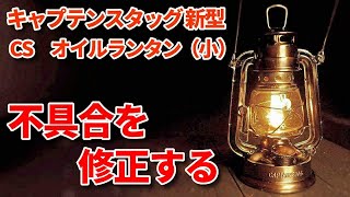 【2020新型】キャプスタの小さなランタンを修正し、もっと使いやすくする動画です（ゆっくり改善していきましょう）