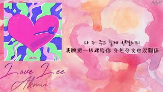 [中韓歌詞/繁中字] AKMU (악뮤) - Love Lee