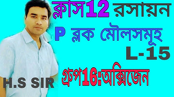 P BLOCK ELEMENTS(L-15)CLASS12:CHEMISTRY:IN BENGALI:PREPARATION AND PROPERTIES OF OXYGEN