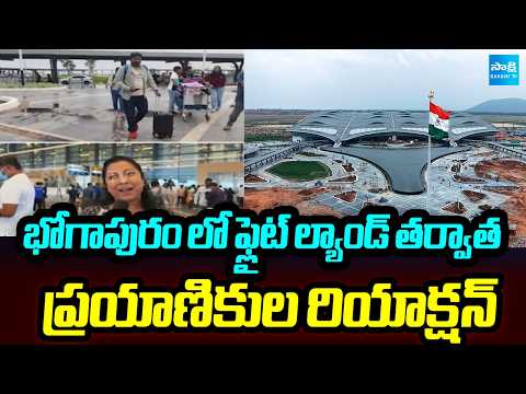 ప్రయాణికుల రియాక్షన్: Passengers First Reaction On Bhogapuram Airport | Sakshi TV - SAKSHITV